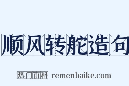 顺风转舵造句是什么意思的图片